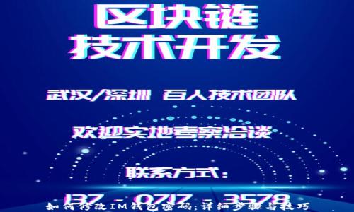 
如何修改IM钱包密码：详细步骤与技巧
