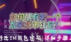 如何修改IM钱包密码：详细