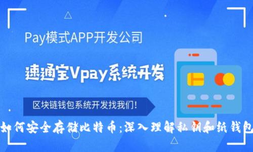 如何安全存储比特币：深入理解私钥和纸钱包
