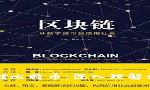 如何安全存储比特币：深入理解私钥和纸钱包