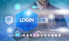imToken硬件钱包安全性全面
