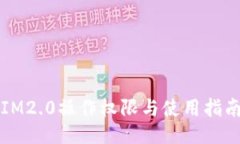 IM2.0操作权限与使用指南