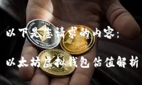以下是您请求的内容：

以太坊虚拟钱包估值解析