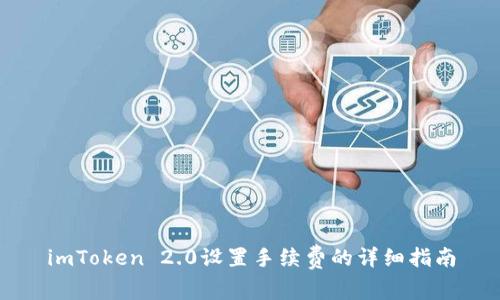 imToken 2.0设置手续费的详细指南