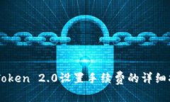 imToken 2.0设置手续费的详细
