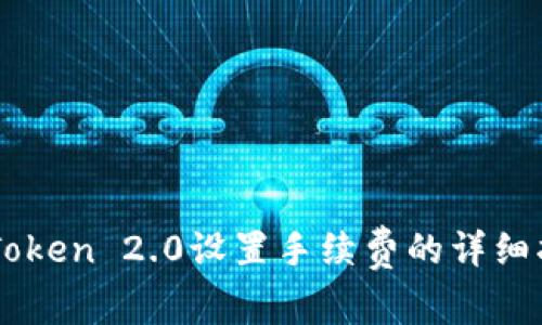 imToken 2.0设置手续费的详细指南