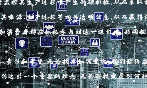   从钱包到区块链的小说：数字时代的浪潮与变革 / 
 guanjianci 区块链, 数字货币, 小说 /guanjianci 

### 引言

在这个数字化进程日益加快的时代，区块链技术的迅猛发展正在改变我们的生活方式和思维模式。从传统的现金支付到数字货币的流通，钱包的概念也在相应地演变。这里，我们将探索一个围绕这些主题的虚构故事，揭示钱与价值的本质，以及科技如何塑造我们未来的经济。

### 故事背景

我们的故事设定在一个名为“未来城”的虚构城市中，这里是科技与人文交汇的地方，在数字货币的广泛应用下，传统的金钱概念被彻底颠覆。人们不再使用纸币和硬币，而是依赖各种数字钱包存储和交易他们的财富。城市中弥漫着区块链的气息，每个人的生活都被其影响。 

故事的主角是一位年轻的程序员林诺，他偶然发现了一个关于区块链技术的秘密项目。这个项目不仅能改变他个人的生活，还可能对整个未来城的经济结构产生深远影响。而故事就从林诺对这一技术的探索开始，逐步展开了他在数字钱包与区块链世界中的冒险。

### 第一部分：钱包的进化

数字钱包是未来城经济流通中不可或缺的一部分。与传统的钱包相比，数字钱包拥有更高的效率和方便性。人们可以通过手机轻松转账，消费和接收数字货币，这一切都只需轻轻一点。科技的进步使得钱包的功能不断增加，通过链下钱包与区块链的结合，可以实现资产的安全保护和透明交易。

在故事中，林诺从自己的生活出发，回顾了数字钱包从图标到支付的演变。他深刻感受到钱包不仅仅是存储财富的工具，更是人类信任的寄托。然而，这种便利的背后隐藏着不可控的风险，例如黑客攻击、虚拟货币波动等问题困扰着每一个使用数字钱包的人。

在一次偶然的机会中，林诺发现了一个关于钱包系统漏洞的线索。他与几位具备不同背景的伙伴组成了一个团队，试图修复这个漏洞。这不仅是他们对技术的挑战，也是一次对道德与价值观的探索。

### 第二部分：区块链技术的魅力

随着故事的发展，林诺逐渐深入到区块链的世界。区块链被视为一项颠覆性的技术，采用分布式账本的形式，通过网络中的每一个节点来验证和记录交易数据，这种机制确保了数据的透明、防篡改和可追溯性。在未来城，区块链被广泛应用于从金融服务到供应链管理的各个领域。

在探索区块链的过程中，林诺和他的团队逐渐触碰到了项目的核心。他们意识到了区块链所蕴含的道德和社会价值，透明的记录使得不法分子将无所遁形，而去中心化也让每一个用户都能掌控自己的资产，真正实现了人人平等的信任机制。

林诺的团队决定利用区块链的优势，发起一场“透明经济”的运动，希望通过教育和技术，让更多人认识到区块链的潜力。故事通过林诺与团队的努力展现出区块链如何改变人们的生活、提升透明度，以及提高社会责任感。

### 第三部分：技术的光与影

尽管区块链技术带来了无数机遇，但也不可否认其背后限度的风险和挑战。故事中，林诺和他的团队开始面临来自几个方面的压力：技术竞争对手的威胁、政府的监管政策、以及来自传统金融机构的阻力。

尤其在一些与政府官员的交锋中，林诺深切体会到，技术虽然可以赋予个人能力，但若不被合理监管，技术可能会导致更大的社会分化。在此过程中，林诺不仅要面对外部压力，还要思考自己与团队成员的伦理观，这是一个关于技术与道德的深刻探讨。

同时，林诺也亲历了一个因区块链而实现的创业故事，其中一个团队使用区块链技术改变了一个落后地区的经济结构，通过透明的交易，提高了人民的生活水平。他们的成功证明了技术可以作为改变社会的力量，然而，随之而来的伦理难题也让林诺不得不重新审视自己对技术的理解。

### 第四部分：未来的思考

在故事的高潮部分，林诺终于意识到，区块链以及数字钱包都不仅仅是工具，更是人们重新思考价值与财富的契机。在他的一次演讲中，他提出了“未来的价值观”——技术应始终服务于人类，而不是反过来支配人类。他希望未来的数字经济可以更加以人为本，帮助每一个人实现自己的梦想，无论他们身处何地。

故事的结尾，林诺成功发布了他的项目，引发了人们对区块链的进一步讨论和思考。通过他的经历，读者不仅能感受到科技发展的魅力，还能深刻理解到现代社会中每一个个体在面对技术变革时应具备的思考能力与责任感。

### 相关问题探讨

#### 问题一：区块链技术如何影响传统金融体系？

区块链对传统金融体系的深刻影响

区块链技术以其去中心化、透明和不可篡改性，为传统金融体系带来了巨大的挑战和机遇。首先，区块链能够降低交易成本。在传统金融体系中，交易通常需要通过中介机构，如银行、清算所等，这些中介机构不仅增加了交易成本，还可能导致交易延迟。而通过区块链，交易可以在同一网络中的众多节点之间直接进行，大幅提高了交易的速度和效率。

其次，区块链的透明性为金融市场引入了更多的信任。金融危机之后，市场对金融机构的信任度大幅下降，使得消费者对金融服务的需求发生了变化。区块链的出现恰好应对了这一需求，能够通过分布式账本技术，将每一笔交易公开记录，让所有参与者都能够实时了解资金流向，从而提升透明度与信任度。

然而，区块链技术的兴起也挑战了传统金融监管的模式。以往，金融机构是监管的主体，通过它们可以有效控制风险和维护市场秩序。但在去中心化的区块链世界中，监管者面临着无法控制的困境。如何在保护消费者利益的同时，推动金融创新，是当前监管机构必须面对的课题。

此外，区块链带来的金融包容性也是其显著的一面。许多发展中国家的人口没有银行账户，面临着金融服务匮乏的问题。而通过区块链技术，这些人群可以轻松获取金融服务，提高他们参与经济活动的机会，从而促进经济发展。

然而，区块链对传统金融的影响也并非全是利好，风险和挑战依然存在。技术的复杂性使得普通消费者难以理解，从而增加了使用区块链金融服务的潜在风险。此外，智能合约的代码漏洞，也可能导致巨额损失，这要求用户在参与之前必须具备一定的技术知识和风险意识。

#### 问题二：数字钱包的安全性如何保障？

数字钱包安全性的重要性

数字钱包的安全性是用户关注的重中之重。由于数字钱包直接存储用户的资产，一旦发生安全问题，会导致用户的资金损失。因此，保障数字钱包的安全性显得尤为重要。

首先，数字钱包的安全设计应包括多重身份验证机制。传统的单一密码保护方式已经无法满足现代网络环境的需求，多重身份验证可以有效降低盗取用户账户的风险。用户在登录数字钱包时，可以通过指纹、面部识别以及短信验证码等多种方式进行身份验证，确保账户的安全性。

其次，加密技术是确保数字钱包信息传输安全的另一重要手段。通过加密协议，如TLS、SSL等，可以有效保护用户在进行交易时的敏感数据，防止黑客利用网络拦截数据。而且，钱包中的私钥应存储在用户设备上，而非集中式服务器中，减少黑客攻陷服务器的机会。

此外，用户也应自行采取措施增强数字钱包的安全性。例如，定期更换密码、开启双重认证、保持设备的安全更新等，都是用户可以主动实施的安全策略。用户还应当对其交易活动保持警惕，避免在不可信的网络环境中进行交易，这些都能有效降低潜在的风险。

然而，尽管技术手段不断进步，用户的安全意识提升也十分关键。许多数字资产失窃事件发生在用户的非谨慎行为中。提高公众对数字钱包安全的认知，是各方共同的责任，包括钱包提供商、监管机构及社区组织等。

#### 问题三：区块链技术的未来发展趋势是什么？

展望区块链技术的未来

区块链技术作为一个新兴的技术体系，其未来可能的发展方向备受人们关注。从当前的技术应用和市场反馈来看，未来区块链有几大趋势。

首先，区块链技术将走向更广泛的应用场景。除了目前金融领域的应用外，区块链将逐步进入供应链管理、医疗记录、身份认证、知识产权等多个领域。例如，在供应链管理中，区块链能够实时追踪产品的每一个环节，实现产品的可追溯性，提高供应链透明度，增强参与者信任。

其次，区块链平台将在互操作性方面取得进展。目前，多种区块链平台之间仍未能形成有效的互通，导致了信息孤岛的问题。未来，推动区块链跨链交互的技术将得到更大重视，从而实现区块链生态的整合，构建一个更加完备的区块链生态系统。

此外，区块链技术的监管框架也将逐步完善。随着各国对区块链的关注度上升，适度的监管将在保障消费者权益的同时，促进区块链技术的健康发展。能够兼顾自由创新与合理监管的方式将成为各国政策制定者面临的重要课题。

最后，区块链的协作生态将得到发展，更多的公司、机构和用户将共同参与到这一技术的应用和发展中。通过建立开发者社区、技术合作伙伴关系等多元化的形式，将使得各方能够共同推进区块链堆栈的建设，形成一个开放共赢的生态环境。

#### 问题四：如何实现区块链与社会责任的结合？

区块链与社会责任的结合

在技术日新月异的背景下，区块链所承担的社会责任愈显重要。如何将区块链与社会责任结合，不仅是企业发展的重要课题，也是实现可持续发展的新机会。

首先，区块链可以作为一种工具，帮助解决社会不平等问题。例如，利用区块链技术为贫困地区提供金融服务，帮助没有银行账户的居民获得经济支持，从而改善他们的生活。区块链的透明性还能确保金融援助资金的使用去向，使得资金使用更加规范。

其次，区块链可被用来推动环境保护。通过使用区块链技术跟踪碳排放和资源消耗，企业可以建立可持续的供应链管理。例如，企业可以通过区块链实时监控其生产过程中产生的碳排放，从而采取相应措施进行控制，达到降低碳足迹的目的。

此外，区块链技术还有助于提高企业的社会透明度。许多消费者日益关注企业的社会责任和环境友好程度，而区块链能够帮助企业在产品上市前，提供其来源、生产过程等相关透明信息，从而赢得消费者的信任和支持。

最后，实现区块链与社会责任结合，还需加强社会各界的思考和讨论。技术的提升与社会责任的落实需要多个利益相关者共同协作，企业、学术界、政府和消费者都应积极参与到这一进程中，共同探讨如何更好地利用区块链技术服务社会。

### 结语

从钱包到区块链的转变，不仅是技术的演变，更是我们对金钱、价值及信任的重新审视。在虚构的“未来城”中，林诺的故事展示了这一过程中人类的情感、责任和希望。无论技术如何变化，我们始终应以人为本，在数字经济的浪潮中探索属于我们的未来。

通过深入分析区块链及钱包的发展、挑战与机遇，以及未来的方向和社会责任，可以帮助我们更好地理解这项技术与我们息息相关的关系。故事的背后传达出一个重要的理念：无论科技发展到何种程度，我们都应该保持内心的一份纯真与温暖。