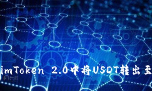 : 如何在imToken 2.0中将USDT转出至货币账户