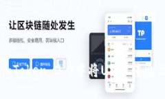 : 如何在imToken 2.0中将USD
