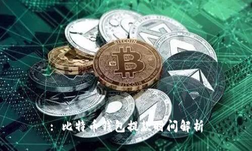 : 比特币钱包提款时间解析