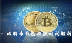 : 比特币钱包提款时间解析