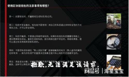抱歉，无法满足该请求。