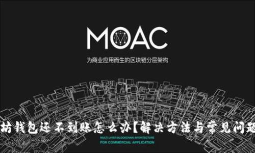 以太坊钱包还不到账怎么办？解决方法与常见问题解析