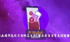 以太坊钱包还不到账怎么
