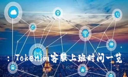 : Tokenim客服上班时间一览