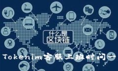 : Tokenim客服上班时间一览