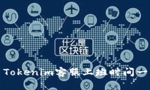 : Tokenim客服上班时间一览