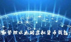 如何创建和管理以太坊虚