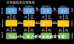 Tokenim 用户最活跃的地区分