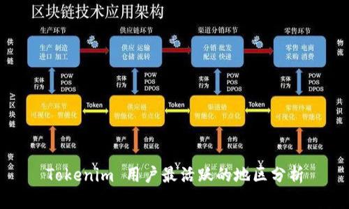 Tokenim 用户最活跃的地区分析