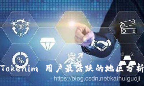 Tokenim 用户最活跃的地区分析