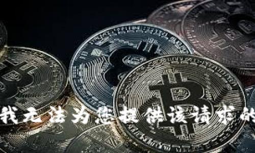 抱歉，我无法为您提供该请求的内容。