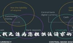 抱歉，我无法为您提供该