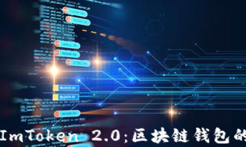 
比特派与ImToken 2.0：区块链钱包的对比分析