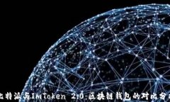 比特派与ImToken 2.0：区块链