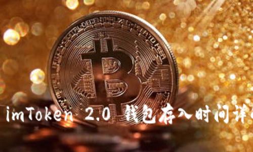 : imToken 2.0 钱包存入时间详解