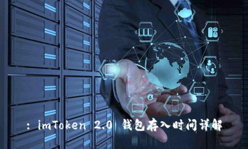 : imToken 2.0 钱包存入时间详解