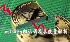 imToken助记词及其数量解析