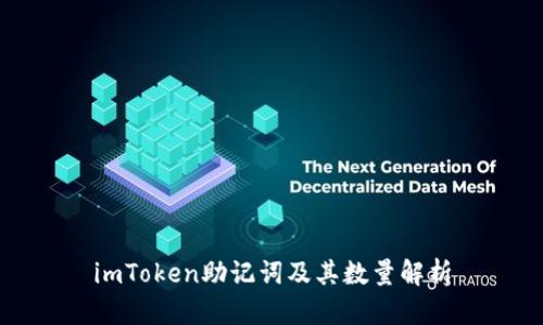 imToken助记词及其数量解析