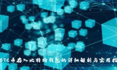 WBTC币存入比特购钱包的详