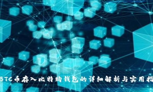 WBTC币存入比特购钱包的详细解析与实用指南