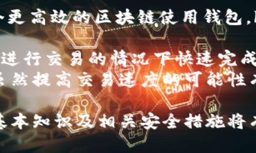 区块链钱包理论知识

关键词：
区块链, 钱包, 加密货币/guanjianci

什么是区块链钱包？
区块链钱包是一种用于存储和管理加密货币（如比特币、以太坊等）的一种数字工具。与传统钱包不同，区块链钱包并不存储实际的货币，而是管理区块链上的账户，并通过私钥和公钥对交易进行验证和授权。区块链钱包可以分为热钱包和冷钱包两种类型，热钱包一般通过网络连接，适合频繁使用，而冷钱包则是离线状态，安全性更高，适合长期存储。

区块链钱包的类型有哪些？
区块链钱包的类型主要分为软件钱包、硬件钱包和纸钱包。br
1. 软件钱包：这类钱包通常是应用程序或在线服务，用户可以在计算机或移动设备上安装。软件钱包的使用方便，但由于使用互联网连接，其安全性相对较低。br
2. 硬件钱包：硬件钱包是专用的物理设备，用于离线存储加密货币密钥。由于硬件钱包在网上活动较少，安全性更高。用户只需在需要发送或接收加密货币时连接至互联网。br
3. 纸钱包：纸钱包是将公钥和私钥打印在纸上的一种存储方式。这是一种非常安全的方式，但需要小心保存，避免丢失或被盗。

如何选择合适的区块链钱包？
在选择区块链钱包时，有几个关键因素需要考虑。br
1. 安全性：用户需要确保钱包的安全性，查看钱包是否提供了强大的加密功能，以及是否存在资产保险政策。 br
2. 备份与恢复：良好的钱包应该提供备份选项，防止因设备损坏或丢失导致资产无法找回。 br
3. 用户体验：选择一个界面友好、易于使用的钱包，可以提高交易的效率和便捷性。br
4. 兼容性：确保所选择的钱包支持所需的加密资产，并能与其他平台进行交互。

区块链钱包的使用安全措施有哪些？
使用区块链钱包时，采取适当的安全措施至关重要。br
1. 使用强密码：确保钱包使用强密码，并定期更换。br
2. 开启两因素认证：使用两因素认证功能，增加账户的安全性。br
3. 定期更新软件：保持钱包应用和设备的最新版本可以防止已知漏洞被利用。br
4. 不随意点击链接：避免通过电子邮件或社交媒体接收来历不明的链接，防止钓鱼攻击。br
5. 安全备份：确保钱包的私钥备份在安全且易于获得的地方。br
6. 验证交易信息：在发送资产之前，务必仔细检查收款地址和交易金额，避免发送错误。

区块链钱包的未来发展趋势是什么？
区块链钱包的未来将会受到技术进步和市场需求的驱动。br
1. 去中心化钱包的普及：随着对隐私和安全性的关注增加，去中心化钱包将越来越受到青睐。去中心化钱包允许用户完全控制自己的密钥，减少对中心化服务的依赖。br
2. 多种资产的综合管理：未来的钱包可能会支持更加多样化的数字资产，不限于加密货币，还可能包括NFT、稳定币等。br
3. 跨链功能：随着区块链技术的多样化，跨链钱包将成为一种趋势，让用户轻松在不同区块链之间转移资产。br
4. 更加注重用户体验：钱包的设计也会越来越注重用户体验，使得即便是非技术用户也能轻松上手。

常见问题与解答

1. 区块链钱包的私钥丢失了，怎么办？
私钥是访问和管理加密货币的唯一凭证。如果用户丢失私钥，将无法访问存储在相应钱包中的加密货币，因此保护私钥显得尤其重要。如果你不小心丢失了私钥，有几条建议可能有所帮助。br
- 检查备份：首先，检查是否曾经对私钥进行了备份。许多钱包应用程序允许用户导出和保存私钥，确保你仔细检查这些备份文件。br
- 尝试恢复：有些钱包提供恢复选项，利用助记词（通常会在钱包创建时提供给用户）来恢复钱包。如果你能找到助记词，尽快使用它进行恢复。br
- 联系支持：如果无其他办法，你可以尝试联系钱包的客户支持，询问是否有其他恢复选项。他们可能会为你提供一些建议或特定的恢复步骤。br
- 明白损失：不幸的是，如果以上方法都无法解决问题，且你没有备份或恢复选项，可能最终只能接受资产的损失。因此，建议定期备份和安全存储你的私钥，以及在不同地点保存多个备份。

2. 热钱包和冷钱包的区别是什么？
热钱包和冷钱包的主要区别在于连接互联网的方式及其安全性。br
- 热钱包：热钱包是指始终在线的数据存储工具，常见于手机APP和网页钱包。这些钱包的优点是使用方便，能快速进行交易，但由于与互联网连接较频繁，容易受到黑客攻击、网络钓鱼等威胁。
热钱包适合那些需要频繁进行交易或对流动性要求较高的用户。例如，日常小额交易和即时转账等。br
- 冷钱包：冷钱包通常不直接连接互联网，常见的形式包括硬件钱包和纸钱包。虽然这使得冷钱包在使用时不如热钱包便捷，但相对较高的安全性可降低资产被盗的风险。冷钱包适合长期存储大量加密资产的用户，例如，有计划长期投资或不打算频繁交易的投资者。br
总的来说，使用热钱包和冷钱包的最佳策略通常是将日常使用的资金放在热钱包中，而将大部分资产存储在冷钱包中，以增强安全性。

3. 如何保护我的区块链钱包安全？
保护区块链钱包安全需要用户采取一系列主动措施。br
- 使用强密码：选择复杂且不易猜测的密码，包含字母、数字及符号，并定期更换密码是保障钱包安全的第一步。br
- 启用两步验证：启用两步验证（2FA）增加了额外的安全层，sansbified，使即使密码被盗，黑客也难以进入账户。br
- 定期更新软件：确保你的钱包应用程序及其操作系统保持最新，及时安装软件更新至关重要，这样可以防止已知的漏洞和安全隐患被利用。br
- 不随意点击链接：避免通过不明邮件或社交网络上的链接访问钱包或输入私钥信息，以防止钓鱼和网络攻击。br
- 安全备份：定期备份你的私钥和钱包文件，并将其存储在安全的地方，比如加密的云存储或本地硬盘中。br
- 防火墙与反病毒软件：确保你的设备安装防火墙和反病毒软件，及时扫描和检测潜在的安全威胁。br通过采取以上措施，并保持警惕，用户可以将数字资产置于安全之中。

4. 区块链钱包的交易速度能否提高？
区块链钱包的交易速度受限于区块链的性能和网络流量，但通过一些方法可以改善用户体验。br
- 选择合适的区块链：不同的区块链具有不同的交易速度。一些新兴的区块链，如柚子币（EOS）或波卡（Polkadot），提供更快的交易速度。因此，用户可以选择一个更高效的区块链使用钱包。br
- 交易费用：通过交易费用，可以提高交易优先级，从而提高被确认的速度。一些钱包支持根据网络的拥堵情况自动设置交易费用。br
- 采用第二层解决方案：类似闪电网络（Lightning Network）等第二层协议旨在提高比特币等网络的交易速度，这些技术可以让用户在不需要每次都在主链上进行交易的情况下快速完成交易。br
- 了解网络状态：在高峰期时，区块链网络可能会变得拥堵，导致交易速度减慢。因此，在选择交易时间时，用户可以监控网络状态，选择适当的时间进行交易。br虽然提高交易速度的可能性有限，但用户可以通过上述方式使用体验，提高交易效率。

总之，区块链钱包结合了现代科技与区块链技术，为用户提供了方便、高效、安全的加密货币管理方式。随着这一技术的不断发展与扩大应用，理解区块链钱包的基本知识及相关安全措施将有助于用户更好地维护自己的数字资产安全。希望以上信息对你有所帮助。