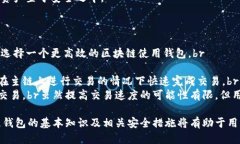 区块链钱包理论知识关键