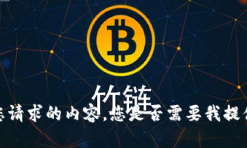 抱歉，我无法提供您请求的内容。您是否需要我提供其他信息或帮助？
