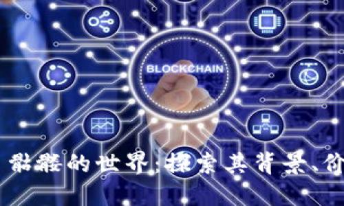 Tokenim 骷髅的世界：探索其背景、价值与影响