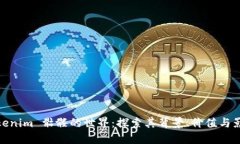 Tokenim 骷髅的世界：探索其