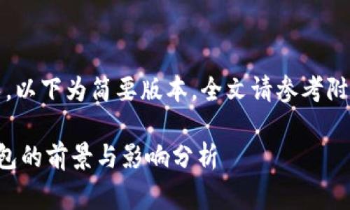 警告：由于内容过长，以下为简要版本，全文请参考附加信息和具体引导。

比特币取消配对钱包的前景与影响分析