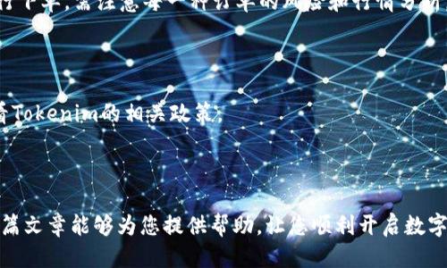   如何激活 Tokenim 账户 / 
 guanjianci Tokenim, 激活, 路径 /guanjianci 

在数字货币的迅猛发展中，Tokenim作为一种新兴的交易平台，吸引了众多投资者的关注。激活Tokenim账户是进入这个平台进行交易的第一步。本文将详细介绍如何激活Tokenim账户，注意事项以及一些相关问题的解答，让您在最短的时间内掌握激活流程和技巧。

一、Tokenim账户的注册流程
在激活Tokenim之前，首先需要完成账户的注册。访问Tokenim的官方网站，通常会在首页显著位置找到“注册”或“立即注册”的按钮。点击后，您将进入注册页面。

在注册页面，您需要填写一些基本信息。一般来说，所需信息包括：
ul
    li电子邮箱地址：确保您填写的邮箱是有效的，因为Tokenim会向该邮箱发送激活链接。/li
    li设置密码：密码应包含字母、数字及特殊符号，以增强安全性。/li
    li手机号码：某些情况下，您可能需要验证您的手机号码。/li
/ul

完成信息填写后，点击“注册”按钮。系统会向您的电子邮箱发送一封确认邮件。

二、邮箱或手机验证
接收到激活邮件后，您需要打开邮件并点击其中的激活链接。这一步是确保您的邮箱被成功绑定到Tokenim账户的重要步骤。如果您没有在几分钟内收到邮件，请检查垃圾邮件文件夹或重新发送确认邮件。

若Tokenim要求手机验证，您需要在注册过程中填写的手机号码中接收一个短信验证码，输入该验证码后，您的账户将完成激活。

三、选择合适的身份验证方式
激活账户后，进行身份验证通常是平台要求的下一步。Tokenim可能会要求您提供身份证件进行身份验证（KYC），以确保安全交易及符合监管要求。

常见的身份验证文件包括：
ul
    li身份证或护照的扫描件或照片。/li
    li住址证明文件，例如水电费账单或银行账单。/li
    li资产证明，若交易量较大时，可能需要提供相关文件。/li
/ul

提交身份验证文件后，您需要耐心等待审核。通常审核时间为1至3个工作日，审核通过后，您的Tokenim账户将获得完整的功能访问权限。

四、注意事项
在激活Tokenim账户的过程中，有几个注意事项需要特别留意：
ul
    li确保使用一个独立的邮箱进行注册，避免与其他交易平台混淆。/li
    li创建一个强密码，并定期更新以提升账户安全性。/li
    li在提供身份验证文件时，确保文件清晰可见，避免因模糊不清导致审核失败。/li
    li保持对邮箱和手机的监控，以便及时获取系统的验证信息。/li
/ul

完成上述步骤后，您的Tokenim账户就成功激活了。接下来，您可以进行存款和交易，开始您的数字货币投资之旅。

五、相关问题解析

在激活Tokenim账户的过程中，用户可能会遇到一些常见问题。以下是四个相关的问题及其详细解答：

问题一：Tokenim激活邮件未收到，怎么办？
这是许多用户在注册后会遇到的问题。首先，您需要确认您在注册时填写的电子邮箱地址是准确的。接下来，检查一下以下几个方面：

1. **垃圾邮件文件夹**：有时候，激活邮件可能会被邮箱系统错误分类为垃圾邮件，因此需要仔细检查垃圾邮件或广告邮件文件夹。

2. **等待时间**：尽管激活邮件通常在几分钟内发送，但网络延迟可能会导致邮件暂时延迟到达。建议您耐心等待15分钟后再进行检查。

3. **重新发送激活邮件**：如果邮件依然没有收到，Tokenim通常在注册页面提供了“重新发送激活邮件”的选项。点击该选项，按照指示重新请求激活邮件。

4. **联系客服**：如果以上方法均未奏效，您可以联系Tokenim的客服团队。他们将更进一步帮助您解决此类问题。

总结来说，激活邮件未收到的原因可能有很多，但只要您按步骤排查，大多数情况都可以顺利解决。

问题二：身份验证失败，如何解决？
若您的身份验证未通过，常见的原因可能包括文件不清晰、信息不一致或未能正确填写相关表格。解决身份验证失败的建议如下：

1. **检查文件清晰度**：在提交身份证明文件时，确保拍摄或扫描的文件清晰可见，无任何遮挡或模糊部分。如果不清晰，可能会导致审核失败。

2. **信息一致性**：提交的身份证件上的姓名、出生日期等信息须与您注册时填写的信息完全一致。任何不一致都会引发审核问题。

3. **遵循格式要求**：一些平台会有特定的格式要求，例如文件大小、格式类型（JPEG，PNG, PDF等）。请务必遵守，以避免审核不通过。

4. **重新提交验证材料**：如果身份验证初次未通过，通常还会给用户一次重新提交的机会。请认真检查所有资料后，重新提交。

5. **联系客服获取帮助**：如果您无法找出原因，可以联系平台客服，他们能提供具体的反馈，并告知如何更好地完善您的申请。

问题三：如何保证Tokenim账户的安全？
保证Tokenim账户安全，是每位用户都应当关注的问题。以下是一些提高账户安全性的措施：

1. **使用强密码**：选择一个包含字母、数字和特殊字符的复杂密码，避免使用容易被猜测的密码。确保每个账号都有不同的密码。

2. **启用双重认证（2FA）**：Tokenim支持双重身份认证。这是提升账户安全性的重要步骤。激活后，每次登录需输入一次性验证码，确保即使账号密码被盗，黑客也无法轻易访问。

3. **定期更换密码**：为了最大程度上保障安全，用户应定期更换密码，建议每3到6个月更换一次。

4. **保持设备安全**：确保您用来访问Tokenim的设备是安全的，及时更新操作系统和防病毒软件，避免因恶意软件造成账户被窃。

5. **警惕钓鱼攻击**：定期查看您的电子邮件和社交帐户，如果收到声称来自Tokenim的可疑邮件，不要轻易点击链接。在输入账号和密码前，确保网址正确，避免被钓鱼网站欺骗。

通过上述措施，您可以显著提高Tokenim账户的安全性，保障自己的资产安全。

问题四：如何使用Tokenim进行交易？
激活并验证完账户后，您便可以开始在Tokenim上进行交易。以下是有关如何在平台上交易的一些指引：

1. **充值资金**：首先，您需要向您的Tokenim账户充值。通常支持多种充值方式，如银行转账、信用卡、以及其他数字币的转账。

2. **选择交易对**：完成充值后，您可以在平台上浏览各类交易对。Tokenim提供多种数字货币交易选择，包括比特币、以太坊等主流币种，以及一些小众币种。

3. **下单交易**：在选择好交易对后，您可以根据实时行情选择以市价单（即时成交）或限价单（设置价格）进行下单。需注意每一种订单的风险和行情分析。

4. **监控交易状态**：下单后，您可以在“交易历史”中检查状态，如果是限价单，您还需要定期查看市场变化。

5. **提取利润**：在交易成功后，如果您选择提取利润，可以在账户内找到提取选项。提取方式及手续费请查看Tokenim的相关政策。

通过以上步骤，您可以顺利在Tokenim上进行交易，并在此过程中灵活运用您的投资策略。

以上是对如何激活Tokenim账户的详尽介绍，涵盖了注册、验证、注意事项及一些常见问题的解决方案。希望这篇文章能够为您提供帮助，让您顺利开启数字货币交易之旅。