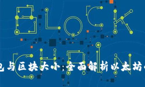 以太坊钱包与区块大小：全面解析以太坊的技术细节