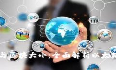 以太坊钱包与区块大小：