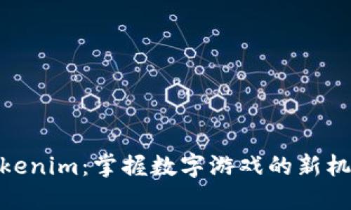 Tokenim：掌握数字游戏的新机遇