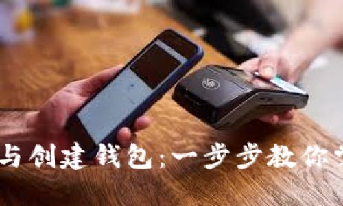 IM 2.0身份钱包与创建钱包：一步步教你掌握数字资产管理