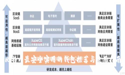 比特币最安全实用的钱包推荐与使用指南