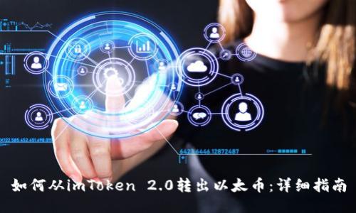 如何从imToken 2.0转出以太币：详细指南