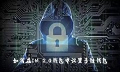 如何在IM 2.0钱包中设置多