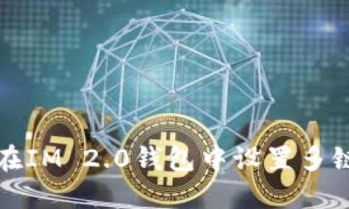 如何在IM 2.0钱包中设置多链钱包